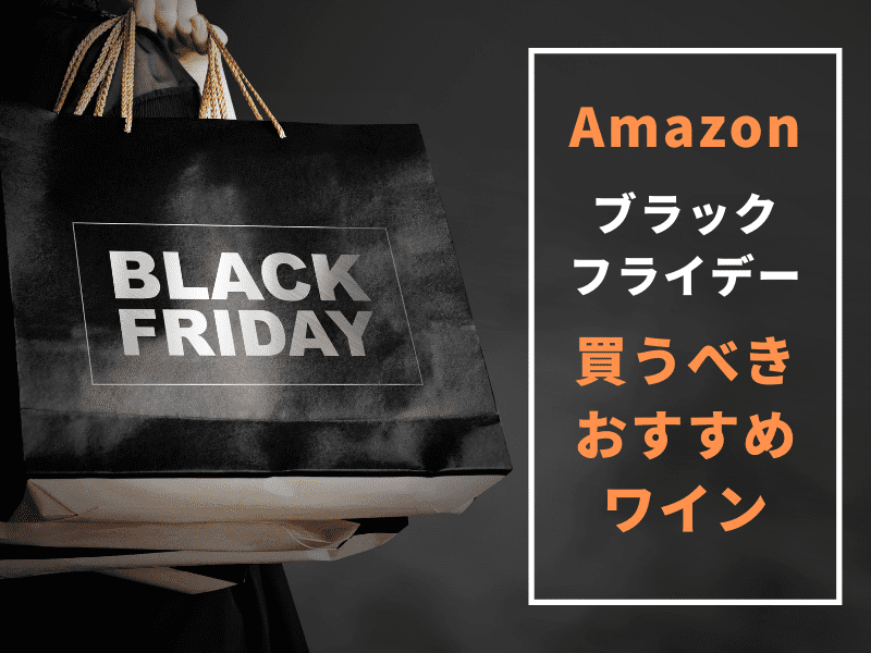 2021年 Amazon ブラックフライデー